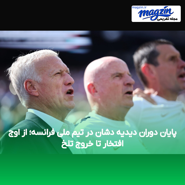 پایان دوران دیدیه دشان در تیم ملی فرانسه؛ از اوج افتخار تا خروج تلخ