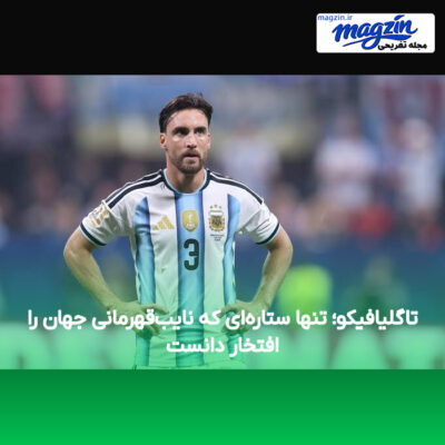 تاگلیافیکو؛ تنها ستاره‌ای که نایب‌قهرمانی جهان را افتخار دانست