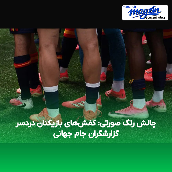 چالش رنگ صورتی: کفش‌های بازیکنان دردسر گزارشگران جام جهانی