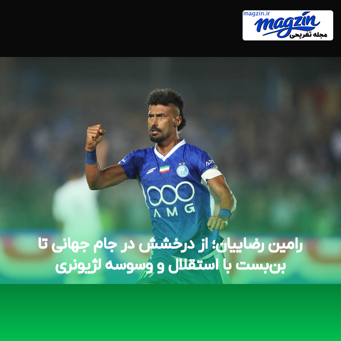 رامین رضاییان؛ از درخشش در جام جهانی تا بن‌بست با استقلال و وسوسه لژیونری