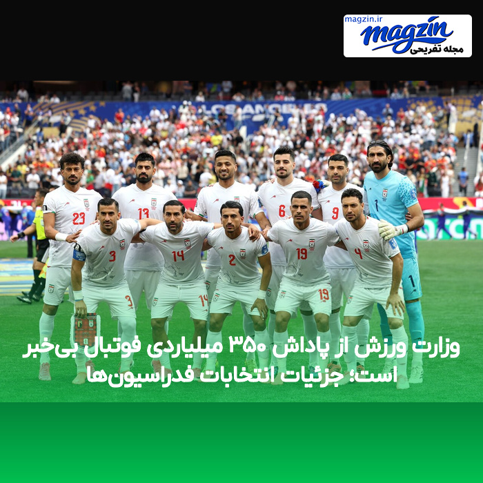 وزارت ورزش از پاداش ۳۵۰ میلیاردی فوتبال بی‌خبر است؛ جزئیات انتخابات فدراسیون‌ها