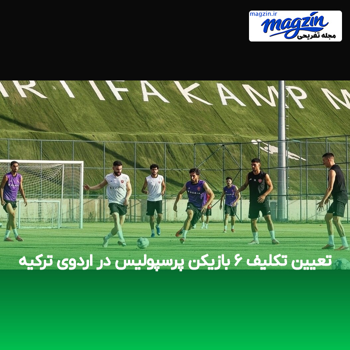 تعیین تکلیف ۶ بازیکن پرسپولیس در اردوی ترکیه