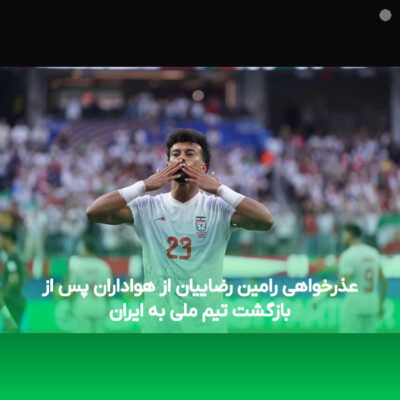 عذرخواهی رامین رضاییان از هواداران پس از بازگشت تیم ملی به ایران