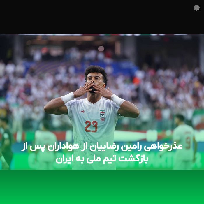عذرخواهی رامین رضاییان از هواداران پس از بازگشت تیم ملی به ایران