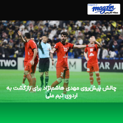 چالش پیش‌روی مهدی هاشم‌نژاد برای بازگشت به اردوی تیم ملی