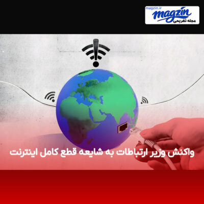 واکنش وزیر ارتباطات به شایعه قطع کامل اینترنت