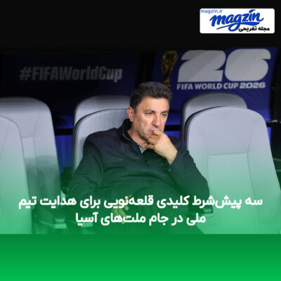 سه پیش‌شرط کلیدی قلعه‌نویی برای هدایت تیم ملی در جام ملت‌های آسیا