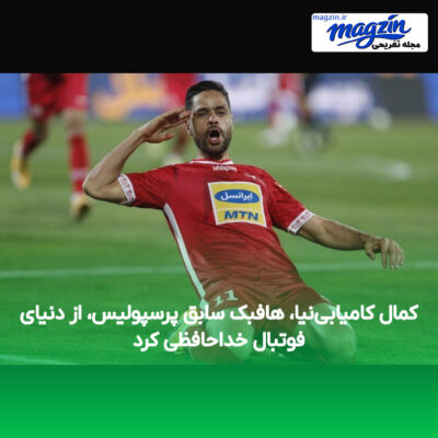 کمال کامیابی‌نیا، هافبک سابق پرسپولیس، از دنیای فوتبال خداحافظی کرد
