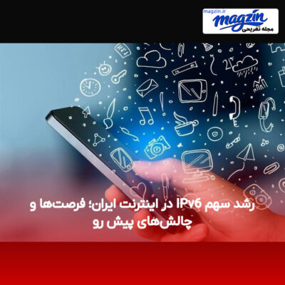 رشد سهم IPv6 در اینترنت ایران؛ فرصت‌ها و چالش‌های پیش رو