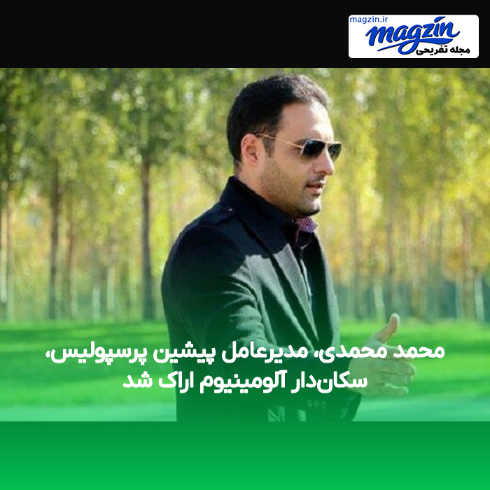 محمد محمدی، مدیرعامل پیشین پرسپولیس، سکان‌دار آلومینیوم اراک شد