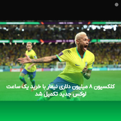 کلکسیون ۸ میلیون دلاری نیمار با خرید یک ساعت لوکس جدید تکمیل شد