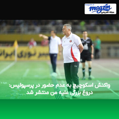 واکنش اسکوچیچ به عدم حضور در پرسپولیس: دروغ بزرگی علیه من منتشر شد
