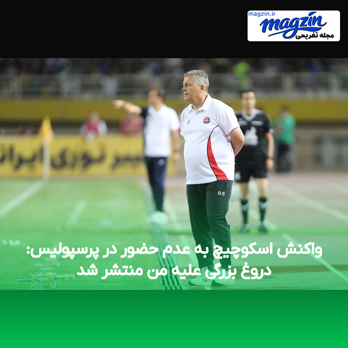واکنش اسکوچیچ به عدم حضور در پرسپولیس: دروغ بزرگی علیه من منتشر شد