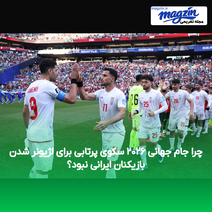 چرا جام جهانی ۲۰۲۶ سکوی پرتابی برای لژیونر شدن بازیکنان ایرانی نبود؟