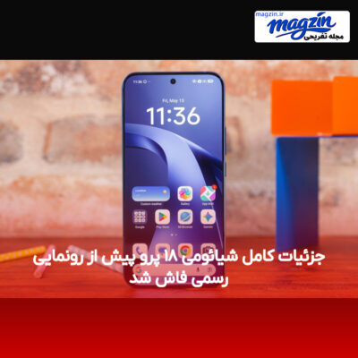 جزئیات کامل شیائومی ۱۸ پرو پیش از رونمایی رسمی فاش شد