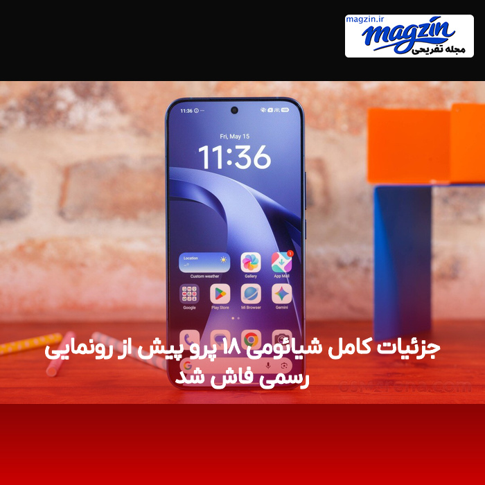 جزئیات کامل شیائومی ۱۸ پرو پیش از رونمایی رسمی فاش شد