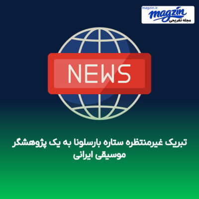 تبریک غیرمنتظره ستاره بارسلونا به یک پژوهشگر موسیقی ایرانی