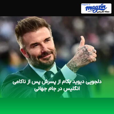 دلجویی دیوید بکام از پسرش پس از ناکامی انگلیس در جام جهانی