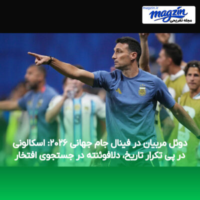 دوئل مربیان در فینال جام جهانی ۲۰۲۶: اسکالونی در پی تکرار تاریخ، دلافوئنته در جستجوی افتخار