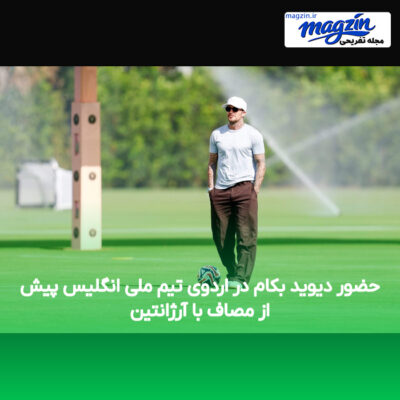 حضور دیوید بکام در اردوی تیم ملی انگلیس پیش از مصاف با آرژانتین