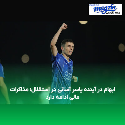 ابهام در آینده یاسر آسانی در استقلال؛ مذاکرات مالی ادامه دارد