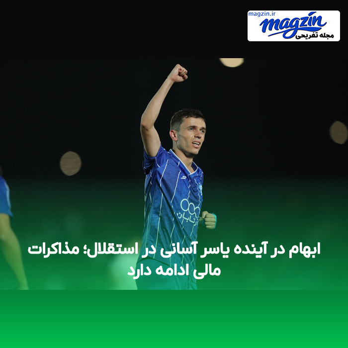 ابهام در آینده یاسر آسانی در استقلال؛ مذاکرات مالی ادامه دارد