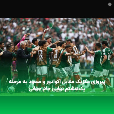 پیروزی مکزیک مقابل اکوادور و صعود به مرحله یک‌هشتم نهایی جام جهانی