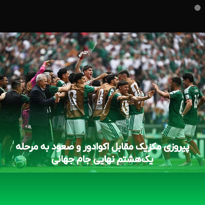 پیروزی مکزیک مقابل اکوادور و صعود به مرحله یک‌هشتم نهایی جام جهانی