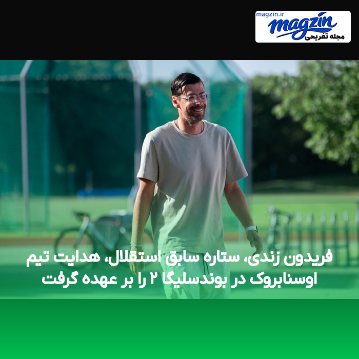 فریدون زندی، ستاره سابق استقلال، هدایت تیم اوسنابروک در بوندسلیگا ۲ را بر عهده گرفت
