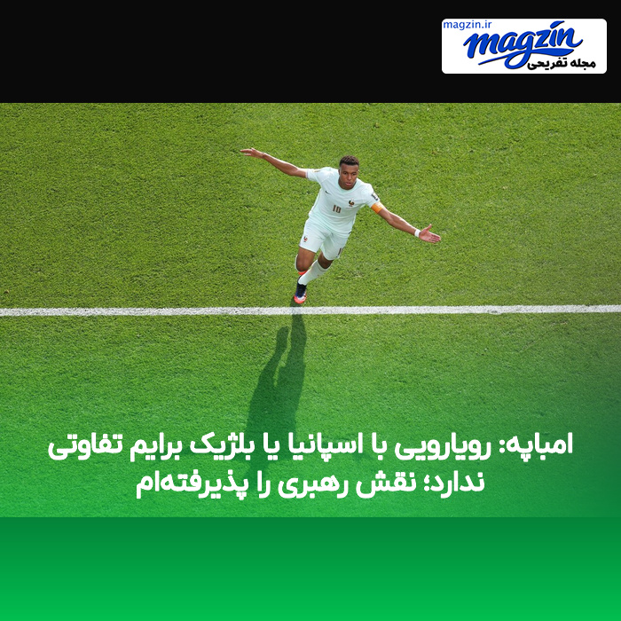امباپه: رویارویی با اسپانیا یا بلژیک برایم تفاوتی ندارد؛ نقش رهبری را پذیرفته‌ام