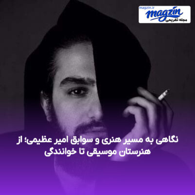 نگاهی به مسیر هنری و سوابق امیر عظیمی؛ از هنرستان موسیقی تا خوانندگی