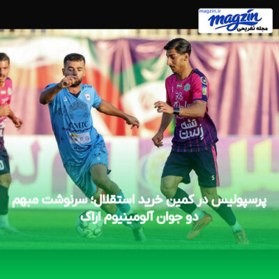 پرسپولیس در کمین خرید استقلال؛ سرنوشت مبهم دو جوان آلومینیوم اراک
