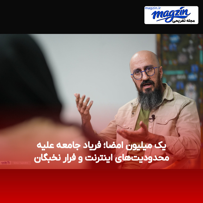 یک میلیون امضا؛ فریاد جامعه علیه محدودیت‌های اینترنت و فرار نخبگان