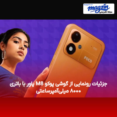 جزئیات رونمایی از گوشی پوکو M8 پاور با باتری ۸۰۰۰ میلی‌آمپرساعتی