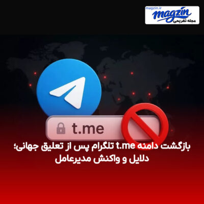 بازگشت دامنه t.me تلگرام پس از تعلیق جهانی؛ دلایل و واکنش مدیرعامل