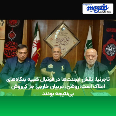 تاجرنیا: نقش ایجنت‌ها در فوتبال شبیه بنگاه‌های املاک است؛ روشن: مربیان خارجی جز کی‌روش بی‌نتیجه بودند