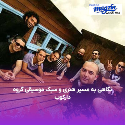 نگاهی به مسیر هنری و سبک موسیقی گروه دارکوب