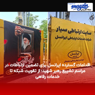 اقدامات گسترده ایرانسل برای تضمین ارتباطات در مراسم تشییع رهبر شهید؛ از تقویت شبکه تا خدمات رفاهی