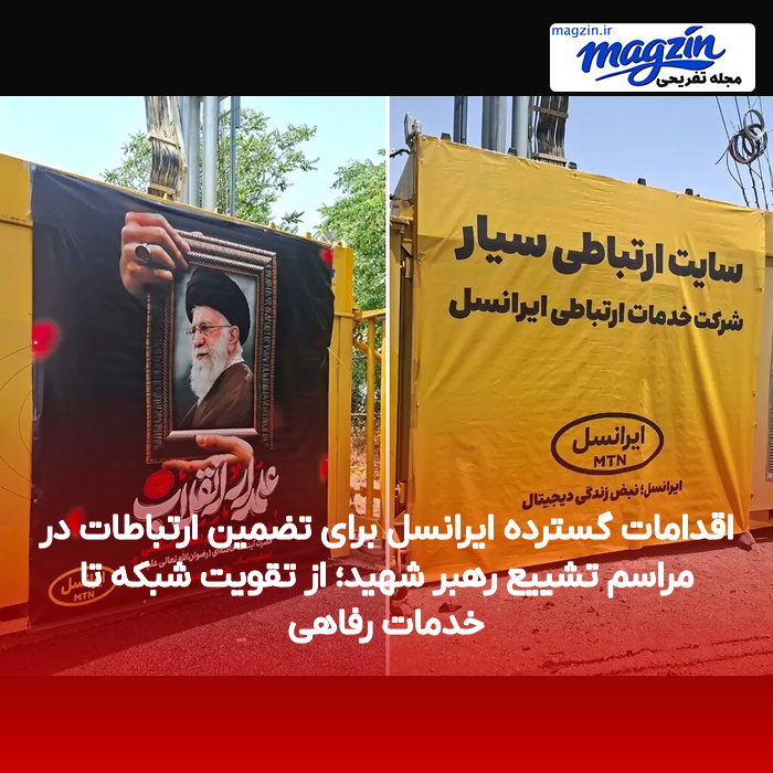 اقدامات گسترده ایرانسل برای تضمین ارتباطات در مراسم تشییع رهبر شهید؛ از تقویت شبکه تا خدمات رفاهی