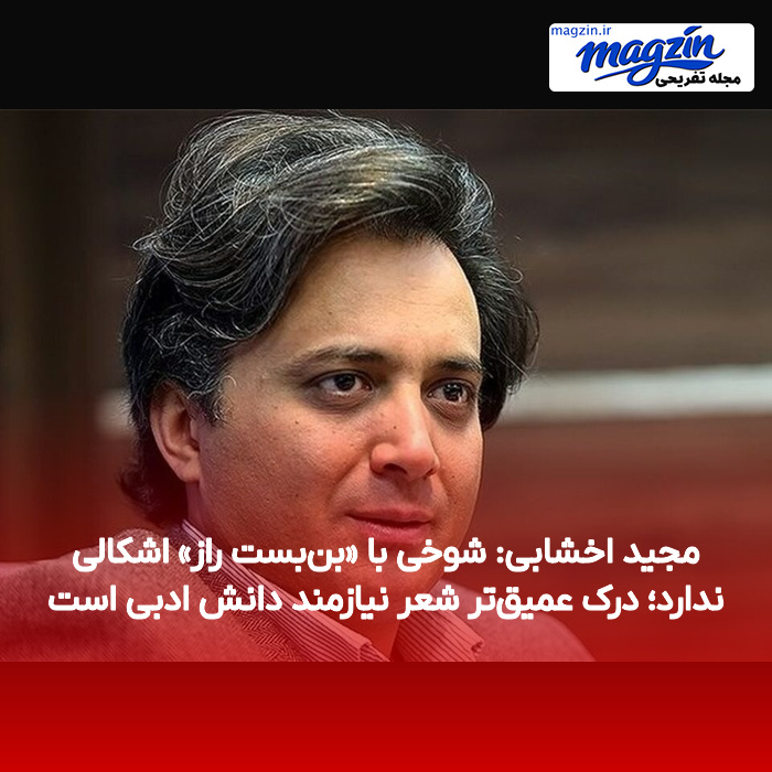 مجید اخشابی: شوخی با «بن‌بست راز» اشکالی ندارد؛ درک عمیق‌تر شعر نیازمند دانش ادبی است