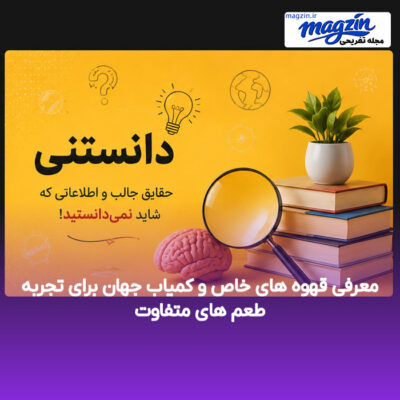 معرفی قهوه های خاص و کمیاب جهان برای تجربه طعم های متفاوت