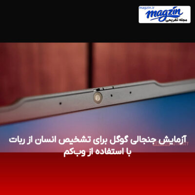 آزمایش جنجالی گوگل برای تشخیص انسان از ربات با استفاده از وب‌کم