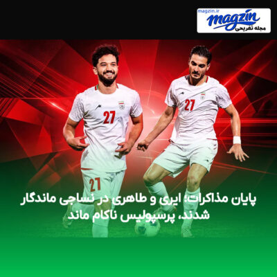 پایان مذاکرات؛ ایری و طاهری در نساجی ماندگار شدند، پرسپولیس ناکام ماند