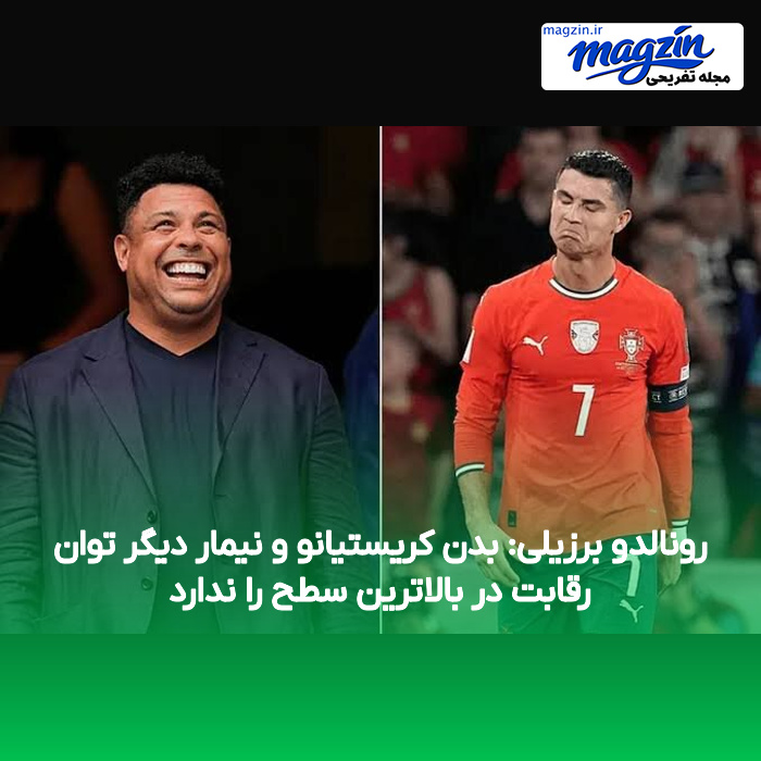 رونالدو برزیلی: بدن کریستیانو و نیمار دیگر توان رقابت در بالاترین سطح را ندارد