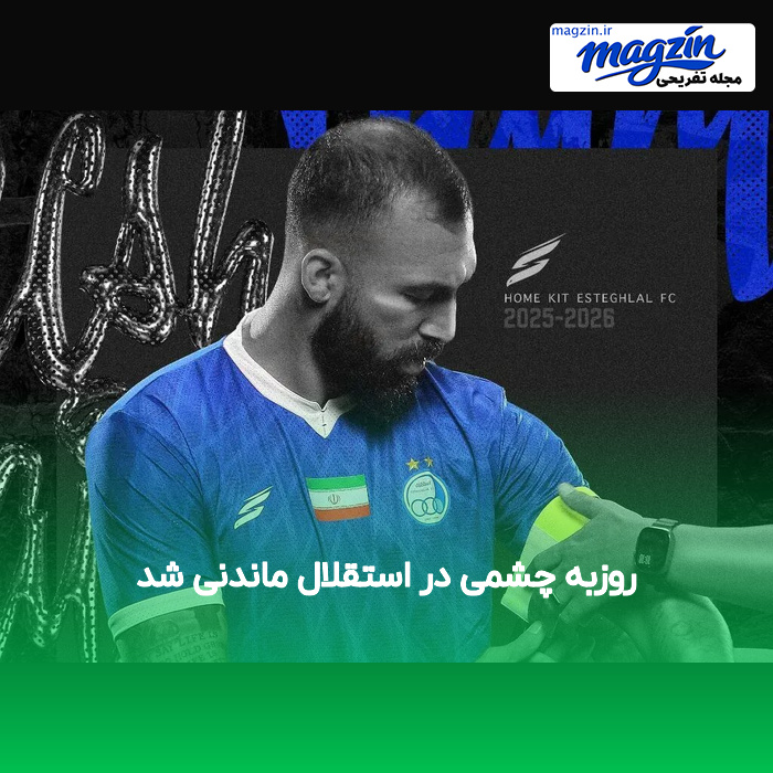 روزبه چشمی در استقلال ماندنی شد
