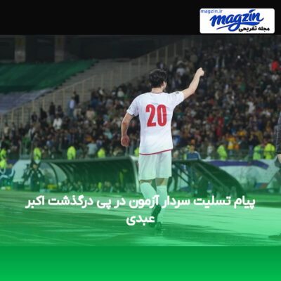 پیام تسلیت سردار آزمون در پی درگذشت اکبر عبدی
