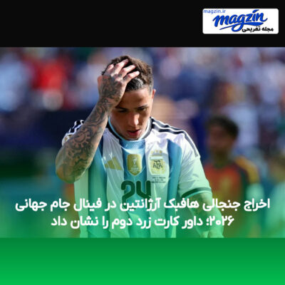 اخراج جنجالی هافبک آرژانتین در فینال جام جهانی ۲۰۲۶؛ داور کارت زرد دوم را نشان داد