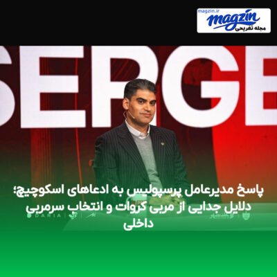 پاسخ مدیرعامل پرسپولیس به ادعاهای اسکوچیچ؛ دلایل جدایی از مربی کروات و انتخاب سرمربی داخلی