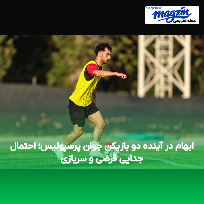 ابهام در آینده دو بازیکن جوان پرسپولیس؛ احتمال جدایی قرضی و سربازی