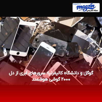 گوگل و دانشگاه کالیفرنیا؛ سرورهای ابری از دل ۲۰۰۰ گوشی هوشمند